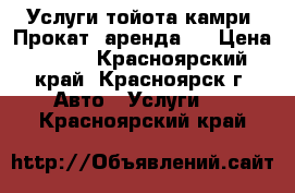 Услуги тойота камри, Прокат, аренда.  › Цена ­ 750 - Красноярский край, Красноярск г. Авто » Услуги   . Красноярский край